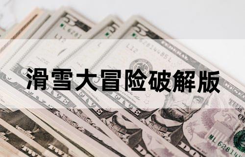 滑雪大冒险破解版