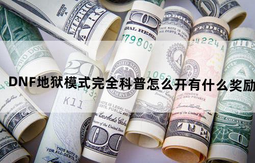 DNF地狱模式完全科普怎么开有什么奖励