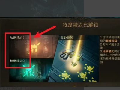暗黑破坏神不朽地狱难度怎么开