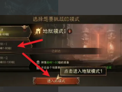 暗黑破坏神不朽地狱难度怎么开