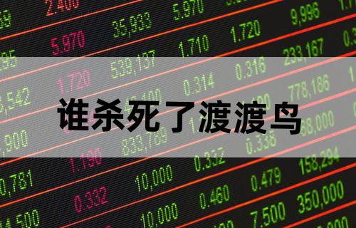 谁杀死了渡渡鸟