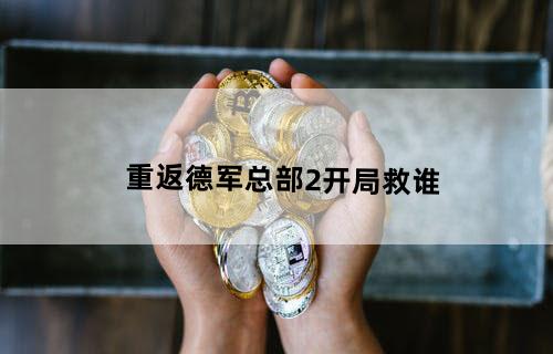 重返德军总部2开局救谁