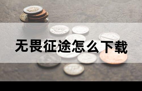 无畏征途怎么下载?