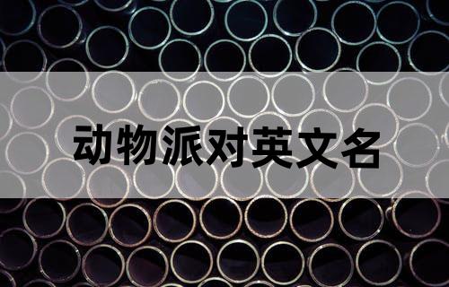动物派对英文名