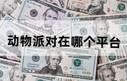 动物派对在哪个平台