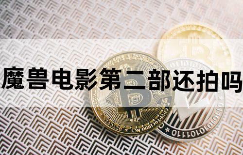 《魔兽》电影第二部还拍吗?
