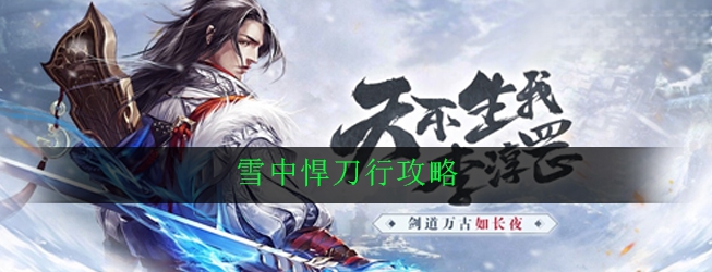 雪中悍刀行攻略