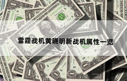 雷霆战机黄晓明新战机属性一览