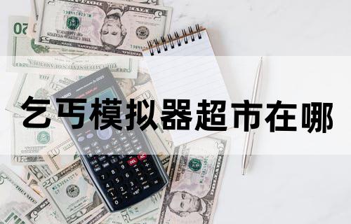 乞丐模拟器超市在哪