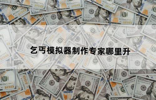 乞丐模拟器制作专家哪里升