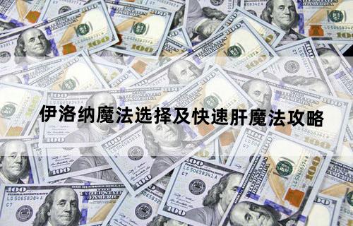 伊洛纳魔法选择及快速肝魔法攻略