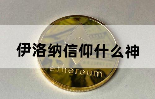 伊洛纳信仰什么神