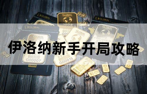 伊洛纳新手开局攻略
