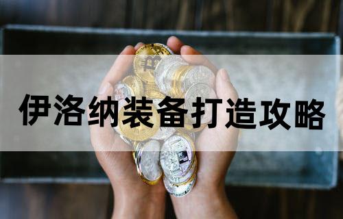 伊洛纳装备打造攻略