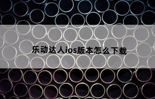 乐动达人ios版本怎么下载