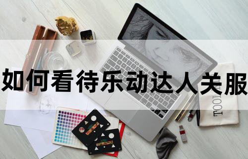 如何看待《乐动达人》关服?
