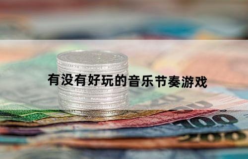 有没有好玩的音乐节奏游戏
