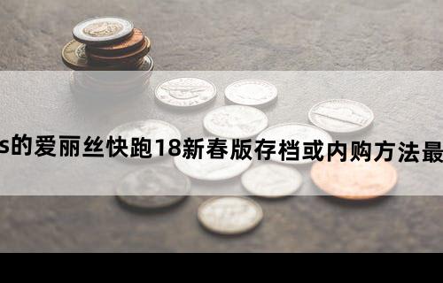 100悬赏~~求Iphone4s的爱丽丝快跑1.8新春版存档或内购方法！！！最好教我怎么弄啊~~要疯了~~~