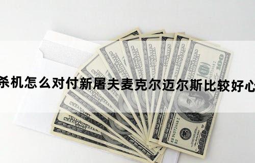 黎明杀机怎么对付新屠夫麦克尔迈尔斯比较好心得分享
