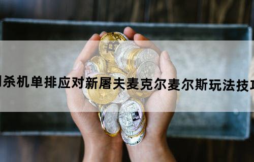 黎明杀机单排应对新屠夫麦克尔麦尔斯玩法技巧攻略