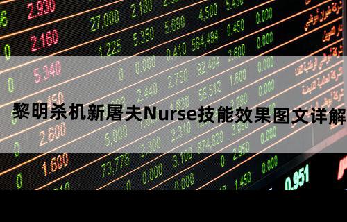 《黎明杀机》新屠夫Nurse技能效果图文详解