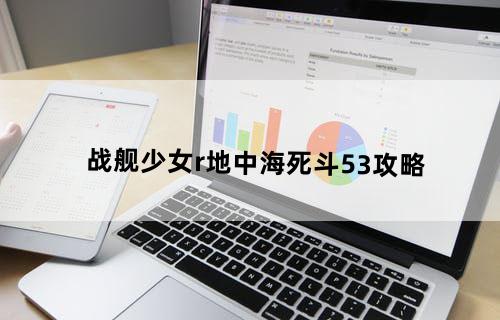《战舰少女r》地中海死斗5-3攻略