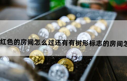 IB恐怖美术馆里暗红色的房间怎么过？还有有树形标志的房间怎么打开？有图，求真相！