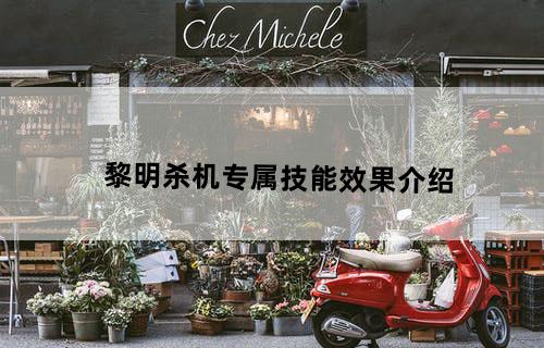 黎明杀机专属技能效果介绍