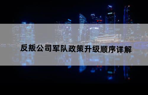 反叛公司军队政策升级顺序详解