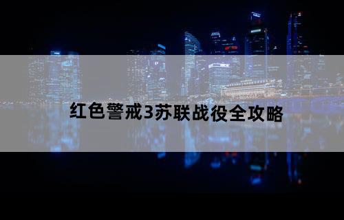 《红色警戒3》苏联战役全攻略