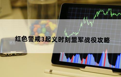 红色警戒3起义时刻——盟军战役攻略