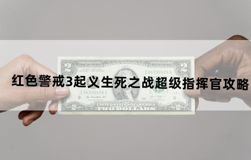 《红色警戒3：起义》生死之战,超级指挥官攻略