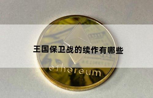 《王国保卫战》的续作有哪些