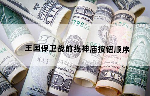 王国保卫战前线神庙按钮顺序