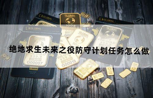 绝地求生未来之役防守计划任务怎么做
