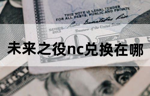 未来之役nc兑换在哪