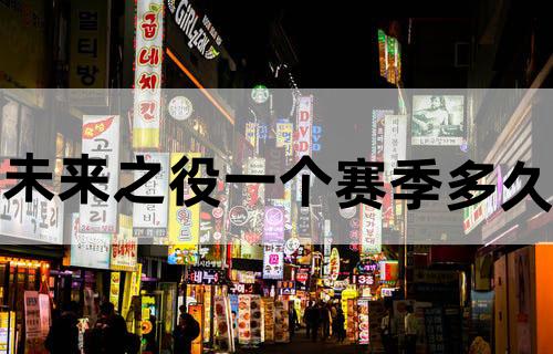 未来之役一个赛季多久