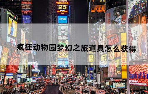 疯狂动物园梦幻之旅道具怎么获得