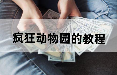 疯狂动物园的教程