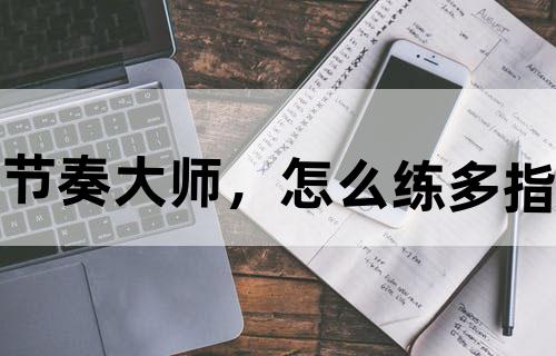 节奏大师，怎么练多指