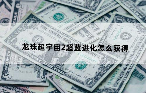 龙珠超宇宙2超蓝进化怎么获得