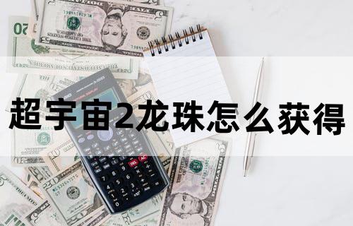 超宇宙2龙珠怎么获得