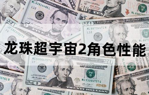 龙珠超宇宙2角色性能