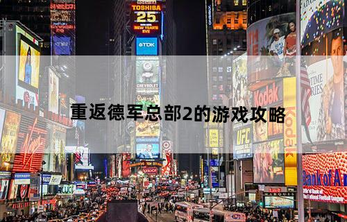 重返德军总部2的游戏攻略