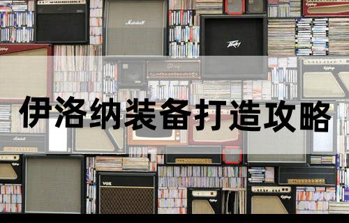 伊洛纳装备打造攻略