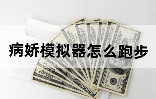 病娇模拟器怎么跑步
