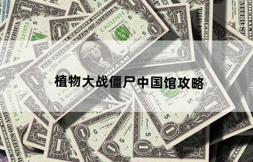 植物大战僵尸中国馆攻略