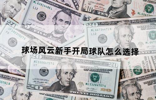 球场风云新手开局球队怎么选择