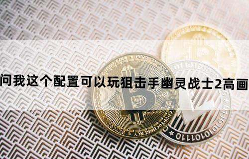 请问我这个配置可以玩狙击手幽灵战士2高画质吗