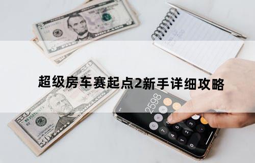 超级房车赛：起点2-新手详细攻略